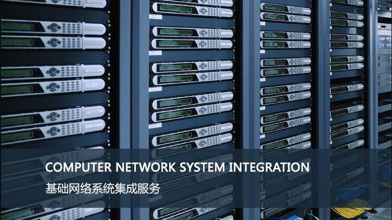 机房工程：系统集成安装公司的关键角色**