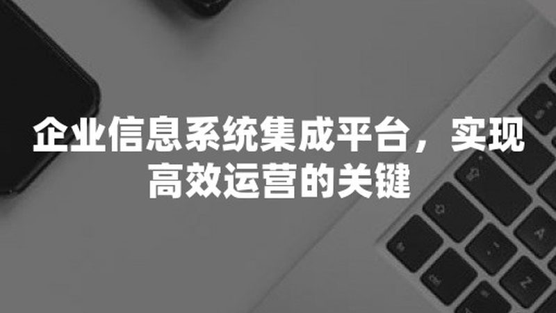 监控集成平台：揭秘其核心要素与选型要点